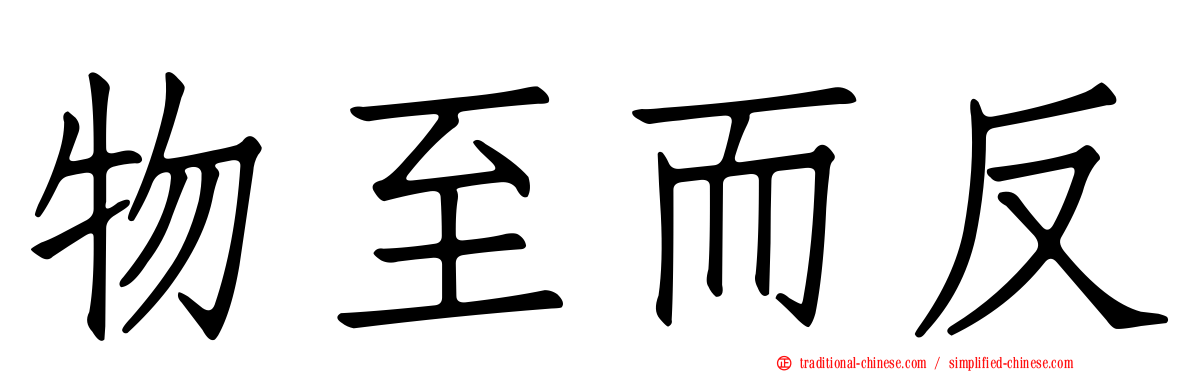 物至而反