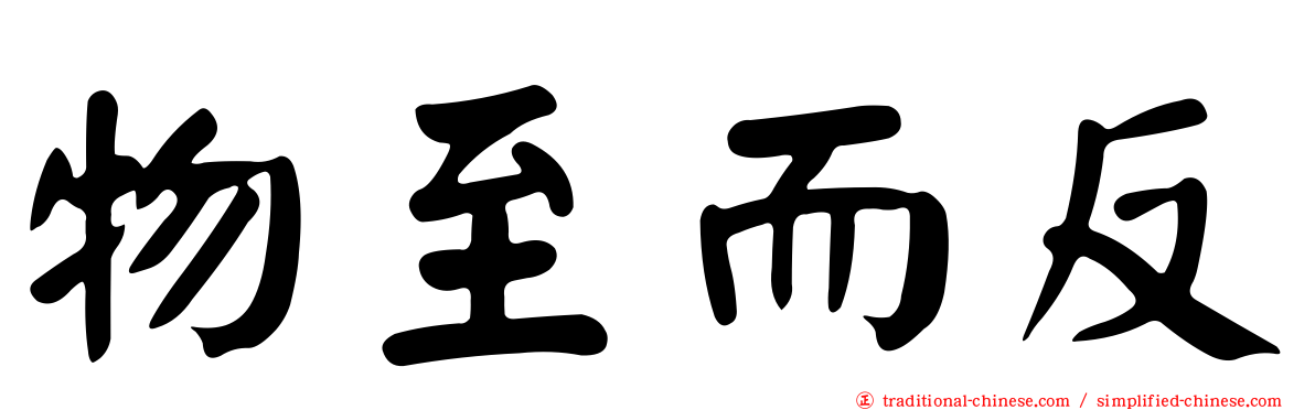 物至而反