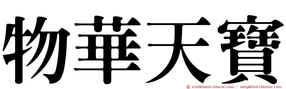 物華天寶