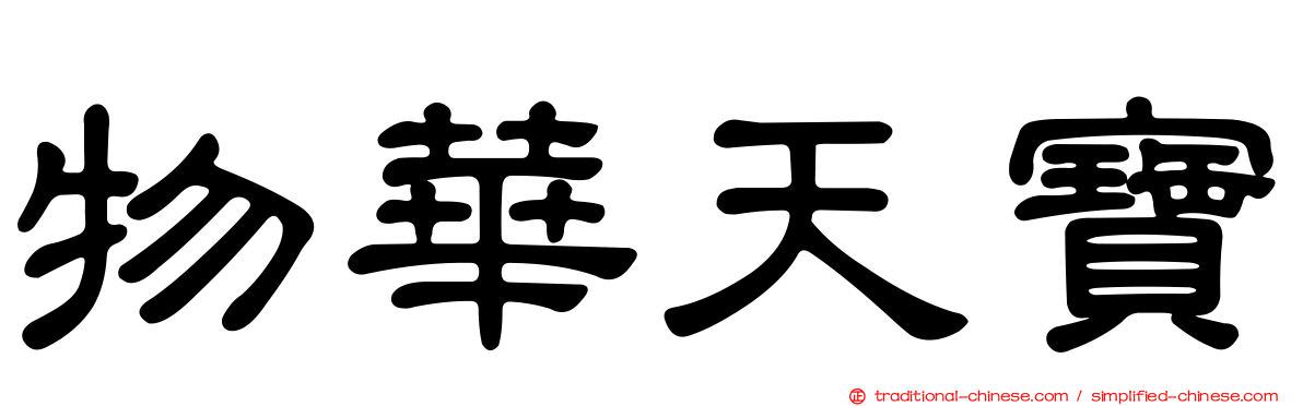 物華天寶