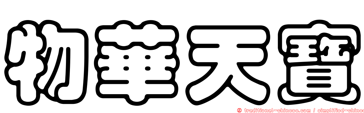 物華天寶