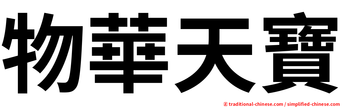 物華天寶