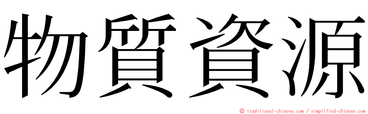物質資源 ming font