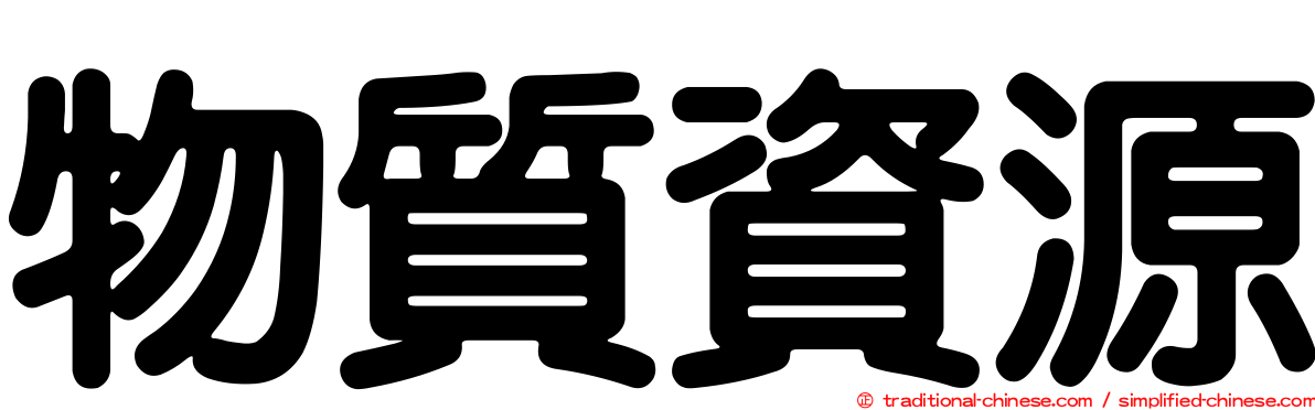物質資源