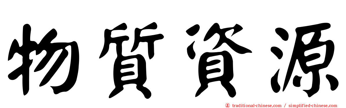 物質資源