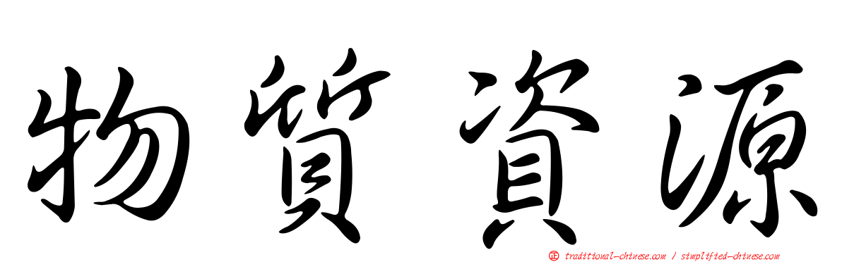 物質資源