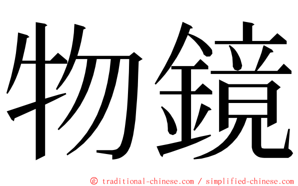 物鏡 ming font