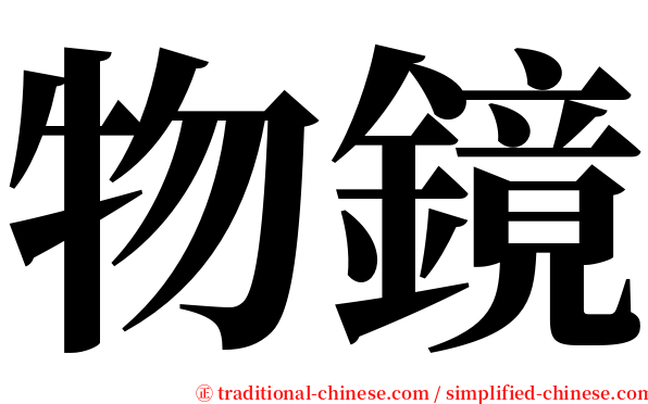 物鏡 serif font