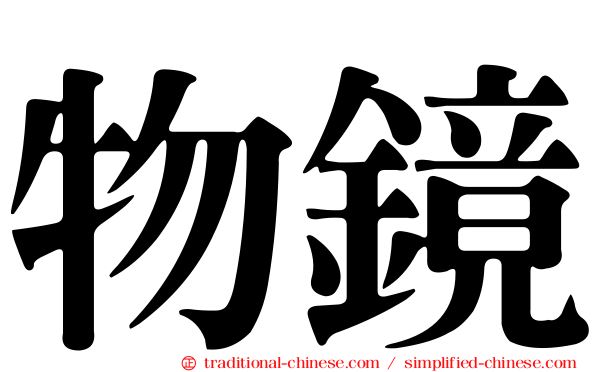 物鏡