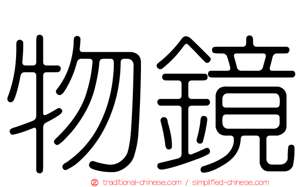 物鏡