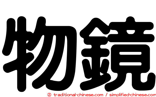物鏡