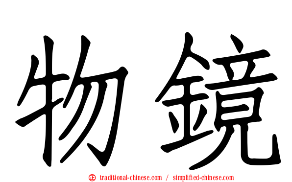 物鏡