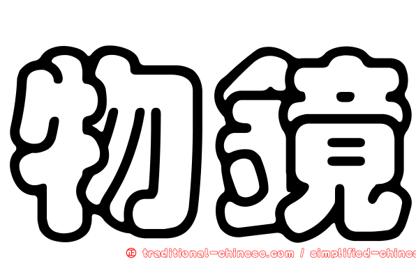 物鏡