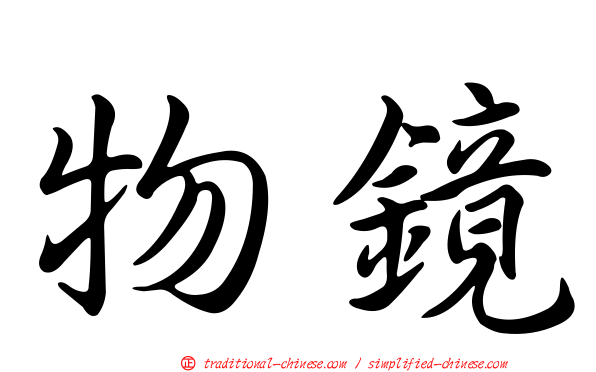 物鏡