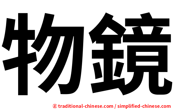 物鏡