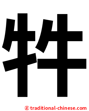 牪