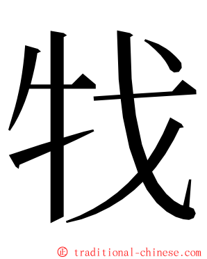 牫 ming font