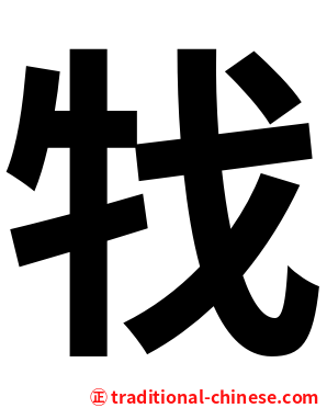 牫