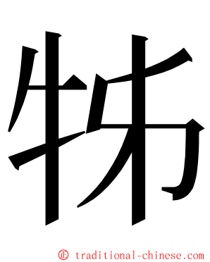 牬 ming font