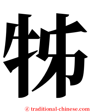 牬 serif font