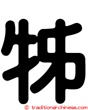 牬