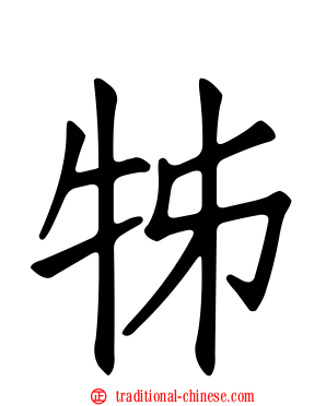 牬