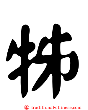 牬