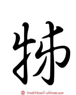 牬