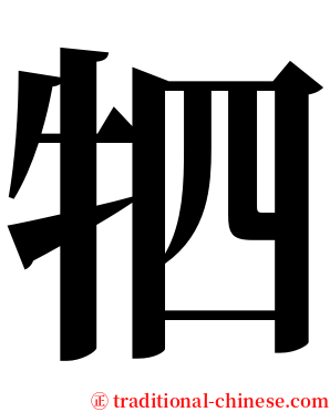 牭 serif font