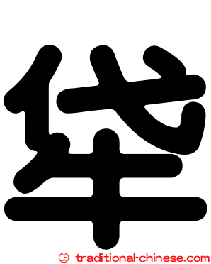牮