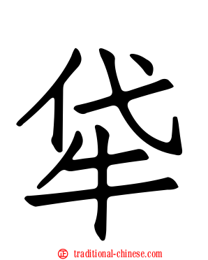 牮