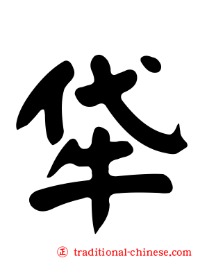 牮