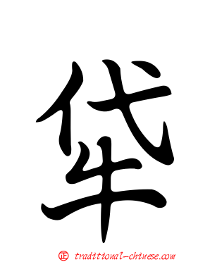 牮