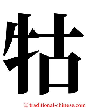 牯 serif font