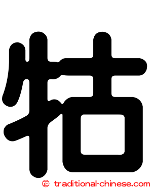 牯