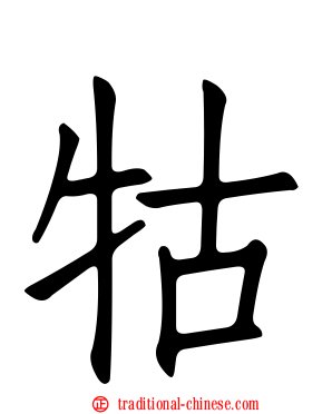 牯