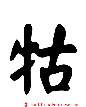 牯