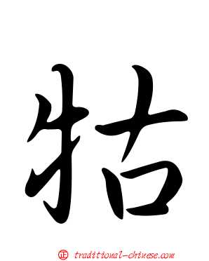牯
