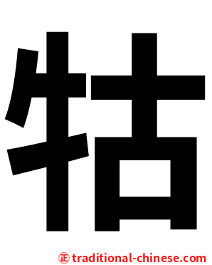 牯