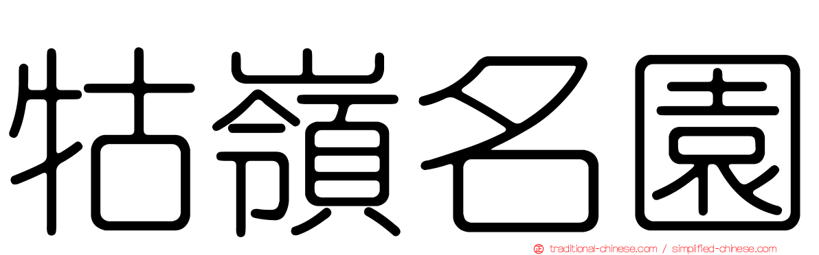牯嶺名園