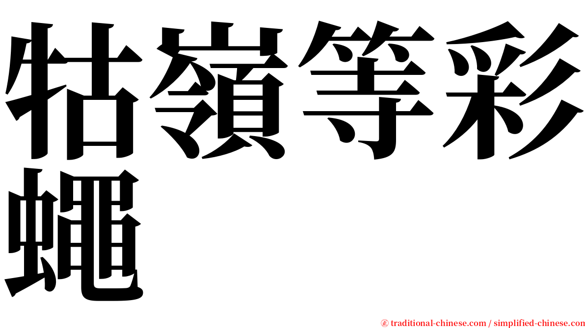 牯嶺等彩蠅 serif font
