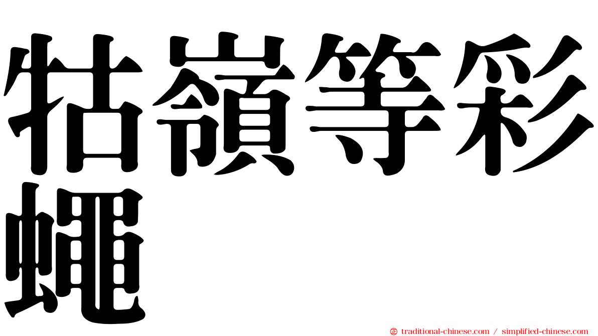 牯嶺等彩蠅