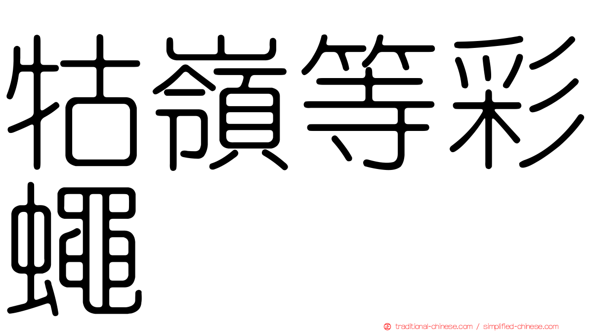 牯嶺等彩蠅
