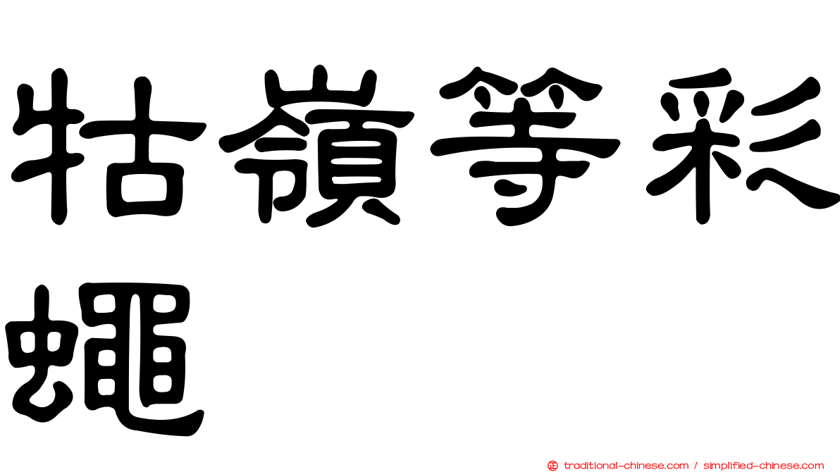 牯嶺等彩蠅