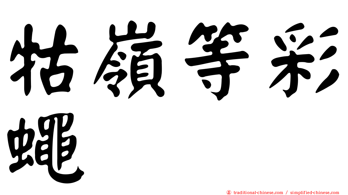 牯嶺等彩蠅
