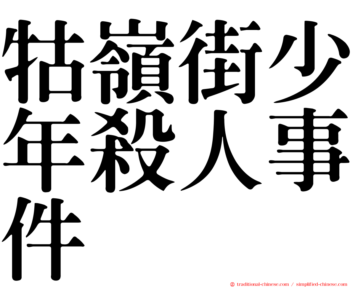 牯嶺街少年殺人事件