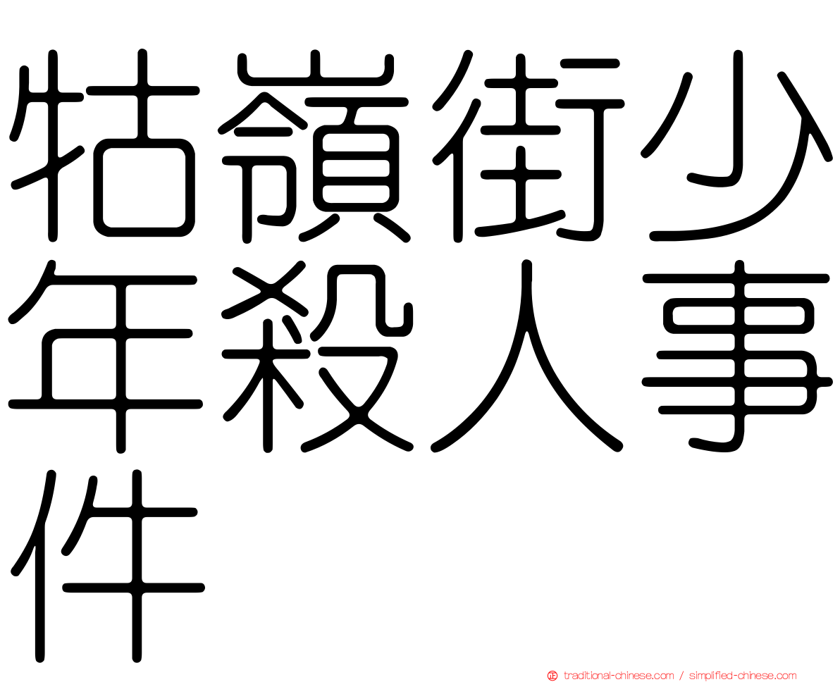 牯嶺街少年殺人事件