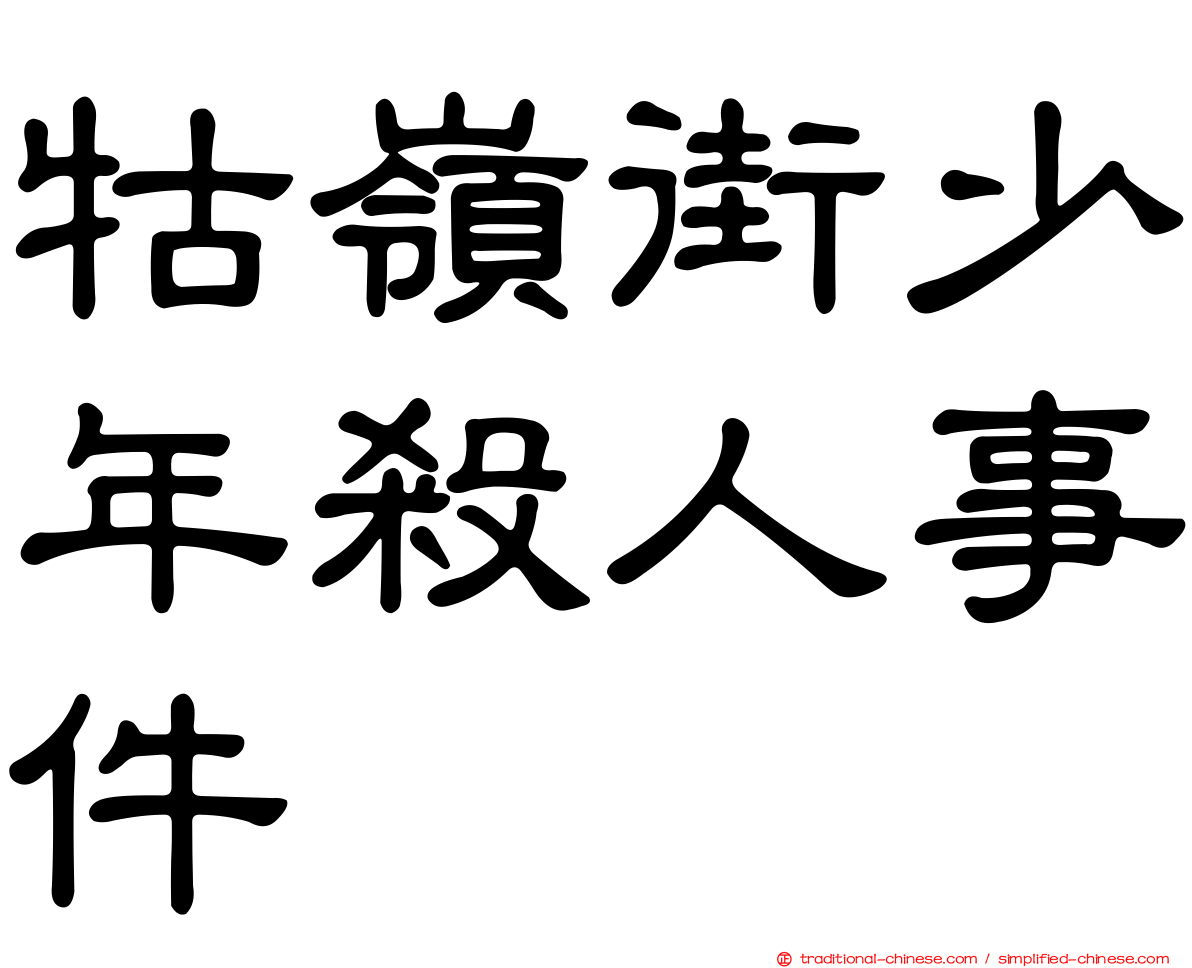 牯嶺街少年殺人事件