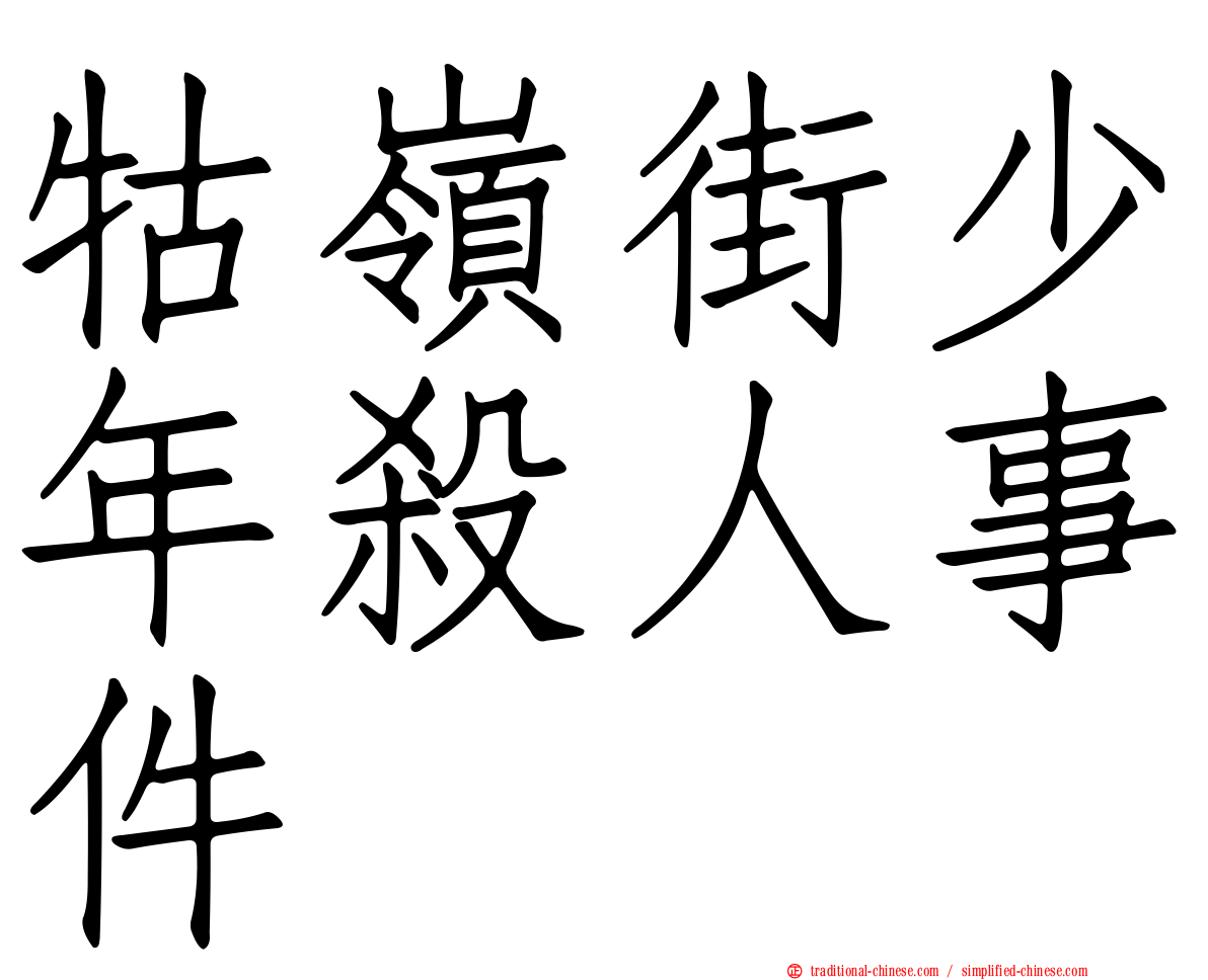牯嶺街少年殺人事件