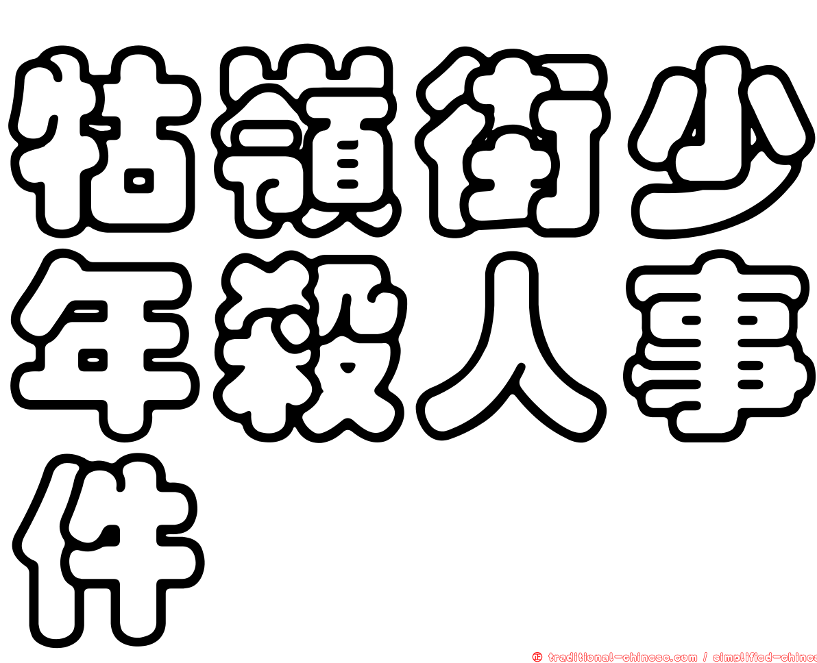 牯嶺街少年殺人事件
